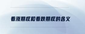 看漲期權(quán)和看跌期權(quán)的含義