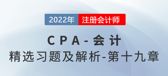 2022年注會會計精選習(xí)題——第十九章所得稅