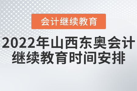 2022年南京市東奧會(huì)計(jì)繼續(xù)教育時(shí)間安排