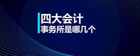 四大會計事務(wù)所是哪幾個