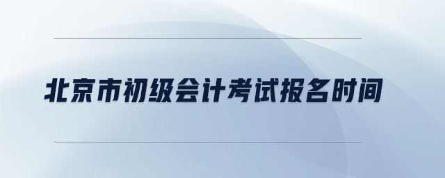 北京市初級會計考試報名時間