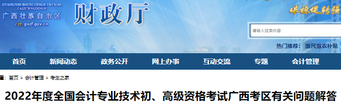 廣西關于2022年初級會計考試有關問題解答