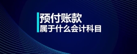 預(yù)付賬款屬于什么會計科目