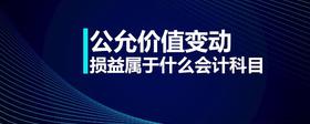 允價(jià)值變動(dòng)損益屬于什么會(huì)計(jì)科目