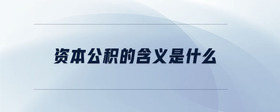 資本公積的含義是什么