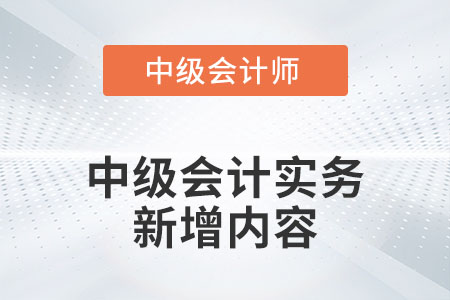 2022年中級會計(jì)實(shí)務(wù)新增內(nèi)容有哪些你知道嗎？