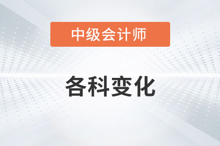 2022年中級會計師各科變化大嗎？
