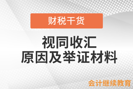 出口退（免）稅視同收匯原因及舉證材料都有哪些？