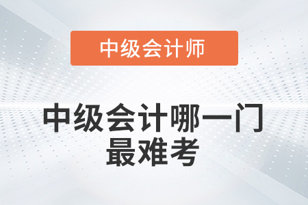 2022中級(jí)會(huì)計(jì)哪一門(mén)最難考？