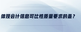 體現(xiàn)會計信息可比性質(zhì)量要求的是？