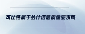 可比性屬于會計信息質(zhì)量要求嗎