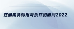 注冊稅務師報考條件和時間2022