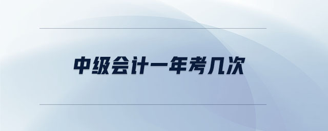 中級會計一年考幾次