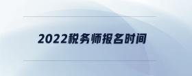 2022稅務師報名時間