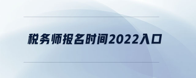 稅務師報名時間2022入口