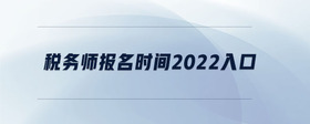 稅務師報名時間2022入口