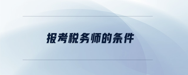 報(bào)考稅務(wù)師的條件