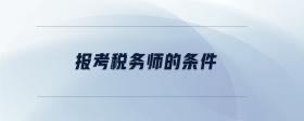 報考稅務師的條件