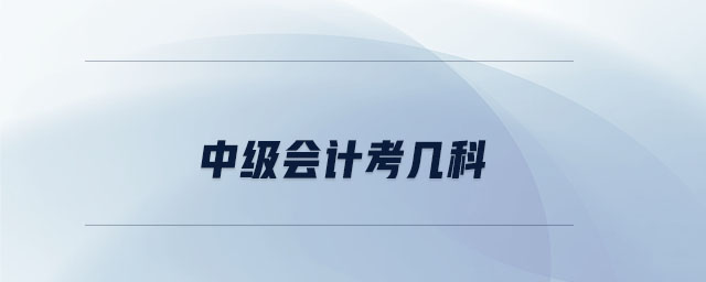 中級會計(jì)考幾科