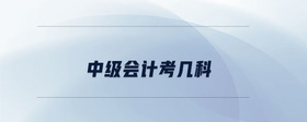 中級會計考幾科