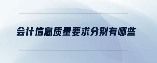 會(huì)計(jì)信息質(zhì)量要求分別有哪些