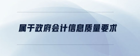 屬于政府會計信息質(zhì)量要求