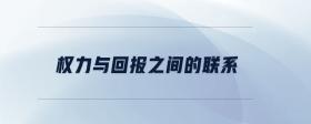 權(quán)力與回報(bào)之間的聯(lián)系