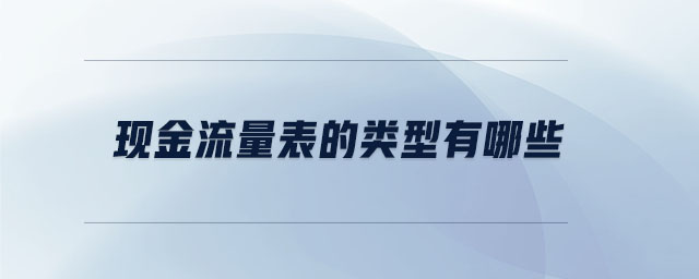 現(xiàn)金流量表的類型有哪些