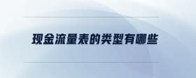 現(xiàn)金流量表的類(lèi)型有哪些