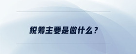 稅籌是做什么的