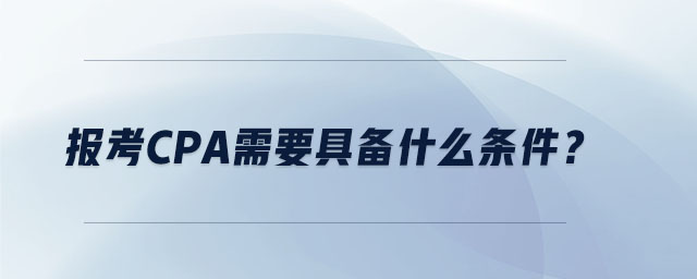 報(bào)考CPA需要具備什么條件？