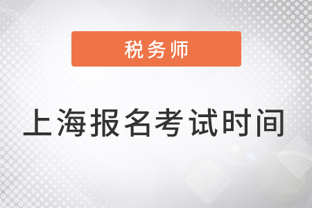 上海稅務(wù)師報(bào)名及考試時(shí)間是什么？