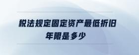 稅法規(guī)定固定資產(chǎn)最低折舊年限是多少