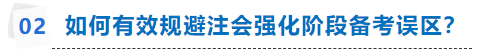 注會(huì)強(qiáng)化階段如何有效備考？