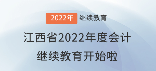 江西省2022年度會(huì)計(jì)專業(yè)技術(shù)人員繼續(xù)教育開始啦！