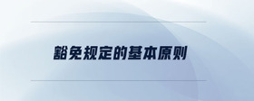 豁免規(guī)定的基本原則