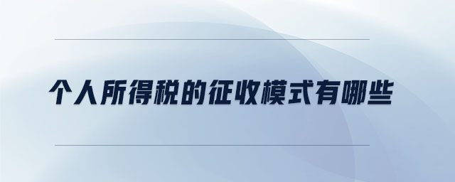 個人所得稅的征收模式有哪些