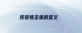 投資性主體的定義