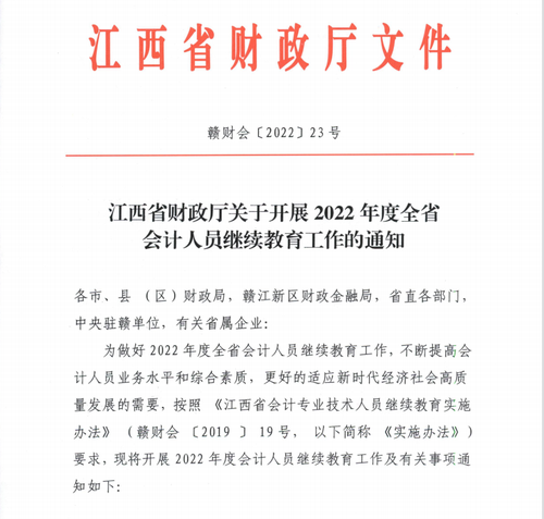 江西省財政廳關(guān)于開展2022年度全省會計人員繼續(xù)教育工作的通知