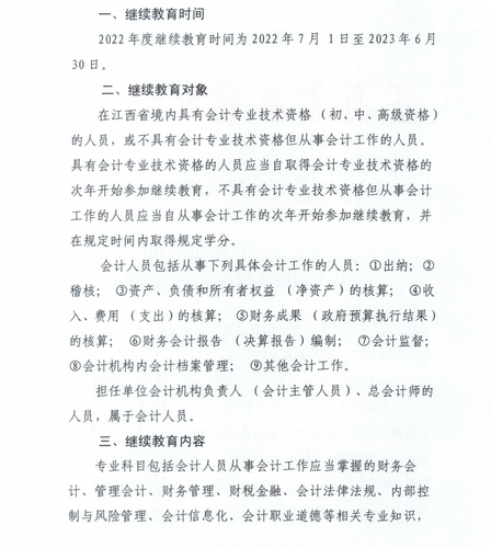 2江西省財政廳關(guān)于開展2022年度全省會計人員繼續(xù)教育工作的通知
