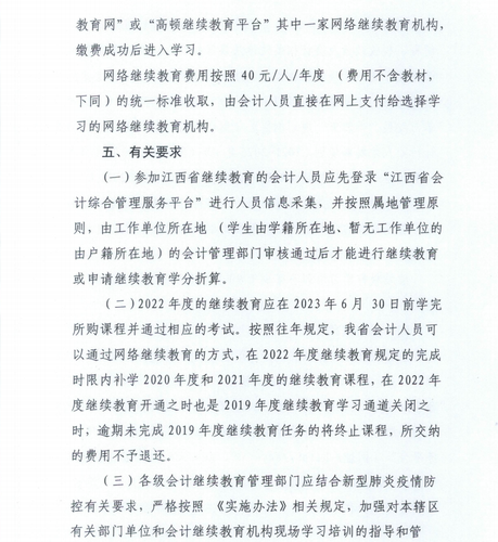 江西省財政廳關(guān)于開展2022年度全省會計人員繼續(xù)教育工作的通知