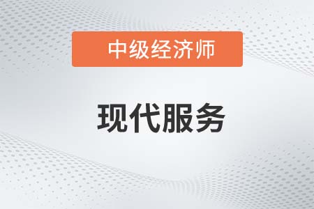 現(xiàn)代服務(wù)_2022中級經(jīng)濟(jì)師財稅備考知識點