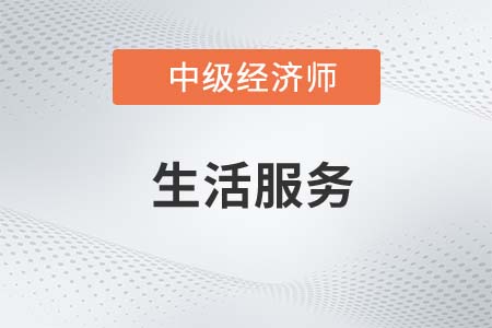 生活服務_2022中級經(jīng)濟師財稅備考知識點