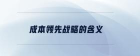 成本領(lǐng)先戰(zhàn)略的含義