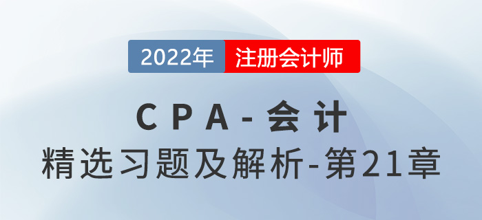 2022年注會(huì)會(huì)計(jì)精選習(xí)題——第二十一章債務(wù)重組