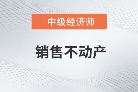 銷(xiāo)售不動(dòng)產(chǎn)_2022中級(jí)經(jīng)濟(jì)師財(cái)稅備考知識(shí)點(diǎn)