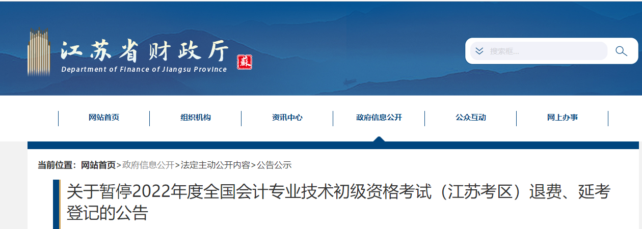 江蘇關(guān)于暫停2022年度初級(jí)會(huì)計(jì)考試退費(fèi)、延考登記的公告