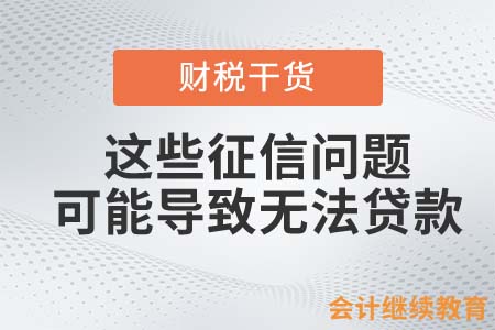 這些征信問題，可能導致你無法貸款！