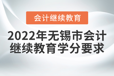 2022年無錫市會計(jì)繼續(xù)教育學(xué)分要求