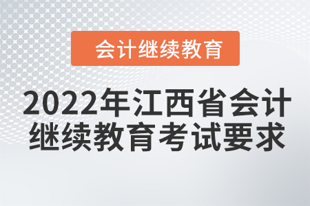 2022年江西省會計繼續(xù)教育考試要求